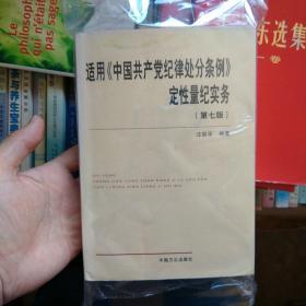 适用中国共产党纪律处分条例定性量纪实务（第七版