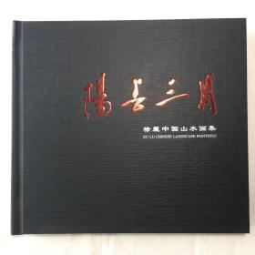 阳春三月徐麓中国山水画集