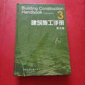 建筑施工手册 3 第五版