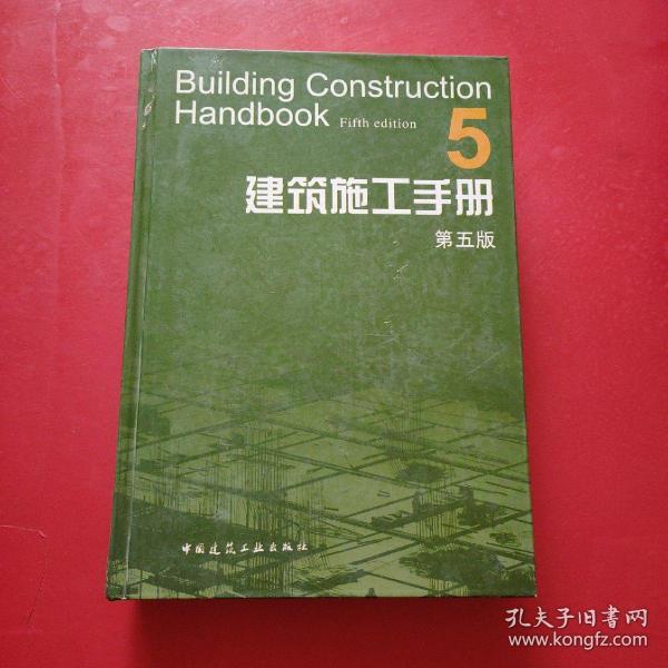 建筑施工手册 5 第五版