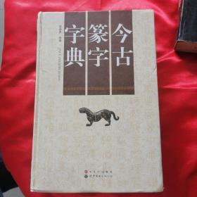 《古今篆刻字典》