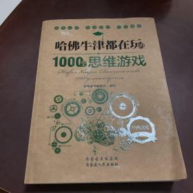 哈佛牛津都在玩的1000个思维游戏：经典读库2