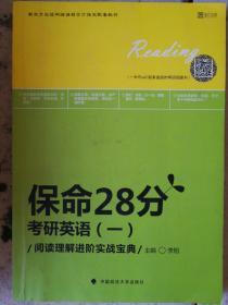 保命28分：考研英语（一）阅读理解进阶实战宝典