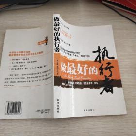 做最好的执行者
