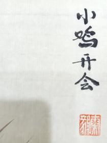 秦毅,字恆之,别署万槐园.弘一堂,1963年出生,河南原阳人.鹤壁市政府机关工作,九三学社社员,市政协委员,市文联委员,高级工程师. 自幼热爱书法艺术,学书从唐楷入手,浸淫魏晋,在王羲之,王觉斯,米南宫用功尤勤.多次参加省际,市,县书展并获奖.现为河南省青年书法家协会常务理事,省书协会员,市书协理事,市青年书法家协会主席