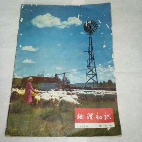 地理知识，1977年第七期（封面，内蒙古镶黄旗）