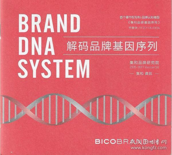 BRAND  解码品牌基因序列