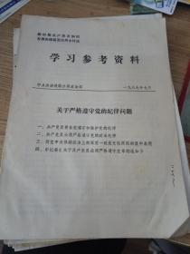 关于严格遵守党的纪律问题-：学习参考资料