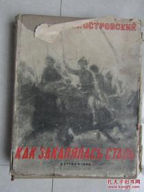 KAK 3AKANRNACB CTANB [1958年精装俄文原版书]