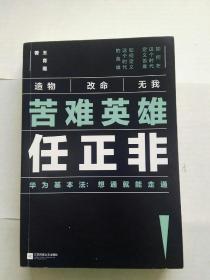 苦难英雄任正非（华为基本法：想通就能走通）