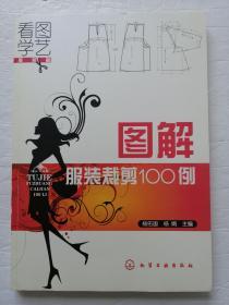 图解服装裁剪100例