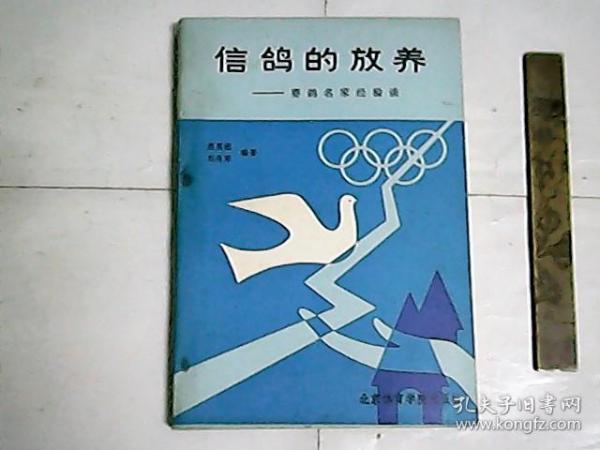 信鸽的放养  一  赛鸽名家经验谈