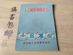 土法制取利用沼气