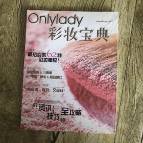 Onlylady彩妆宝典