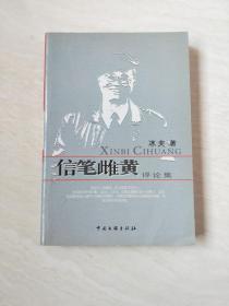 信笔雌黄 评论集【大32开  2006年一版一印】