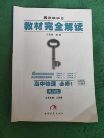 教材完全解读王后雄学案 高中物理必修1