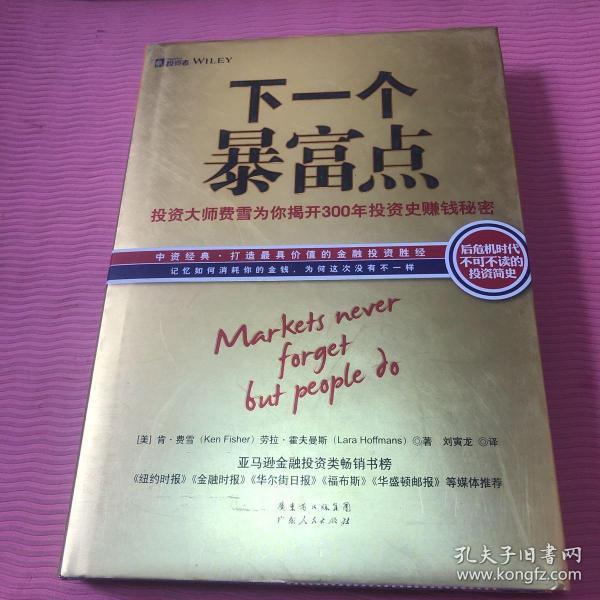 下一个暴富点：大投机家亲授70年牛熊通杀大智慧