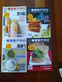 动感杂志 橄榄餐厅评论 2013年1，2期。2012年8，2期（四期合售）