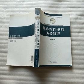 疑难案件审判实务研究