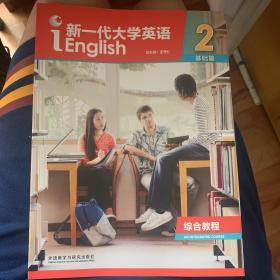 新一代大学英语基础篇2