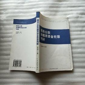 挪用公款和挪用资金犯罪判解