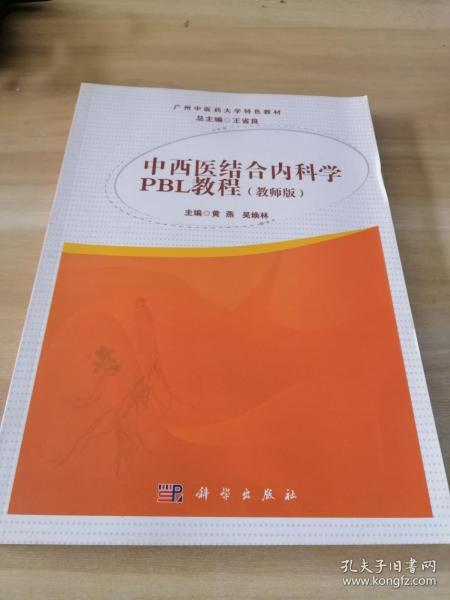 中西医结合内科学PBL教程（教师版）