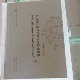 内蒙古民族文化通鉴  阿拉善和硕特旗蒙古文历史档案 抄件（22）蒙文