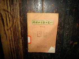 湖南地方戏曲丛刊【第十六集】（1957年1版1印800册）