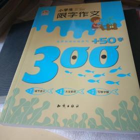 小学生限字作文300+50字
