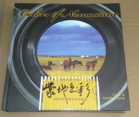 正版 《蒙古写意》系列：蒙地色彩 作者签名本 9787512201903