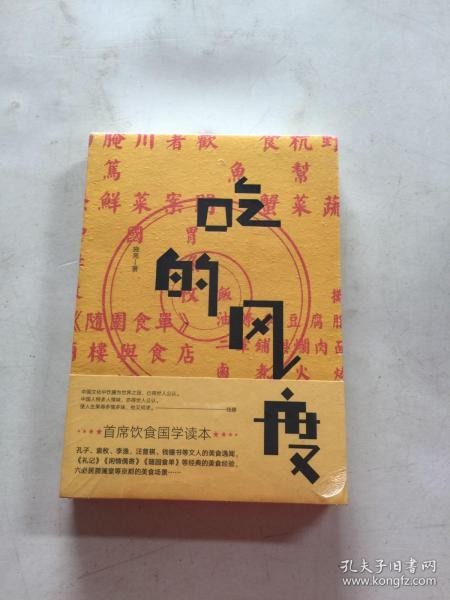 吃的风度 未开封