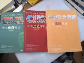 中国历史常识 中国地理常识 中英对照 中国文化常识（中日对照）（3本合售）