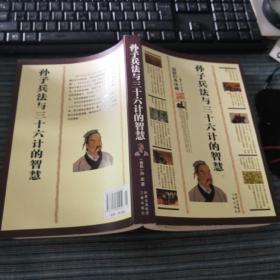 孙子兵法与三十六计的智慧（最新经典珍藏）