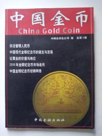 中国金币   总第一集