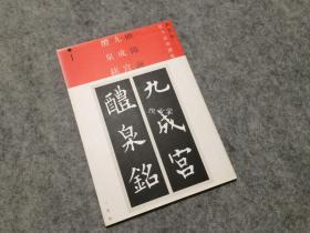 二玄社 新装版扩大法书选集 欧阳询 九成宫醴泉铭  2刷  正版现货