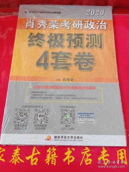 肖秀荣2020考研政治终极预测4套卷