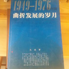 曲折发展的岁月：1949-1976年的中国