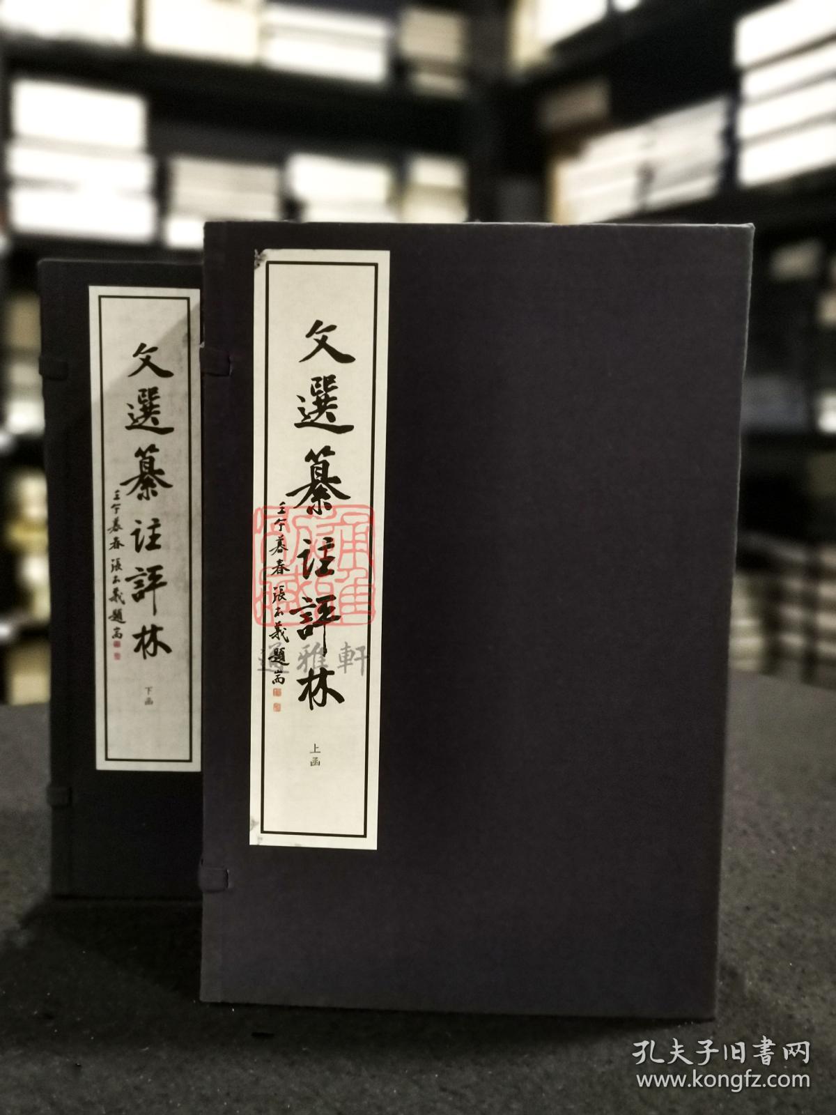 点击查看原图 文选纂注评林(16开线装 影印本 全二函十二册)