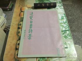 迂叟自书诗稿 一版一印