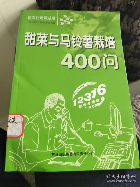 甜菜与马铃薯栽培400问