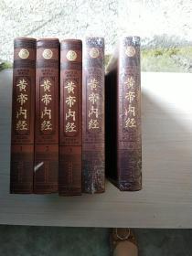 黄帝内经（精装）（1.2.3.4.6）