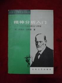 精神分析入门——150个问题的解说与释疑