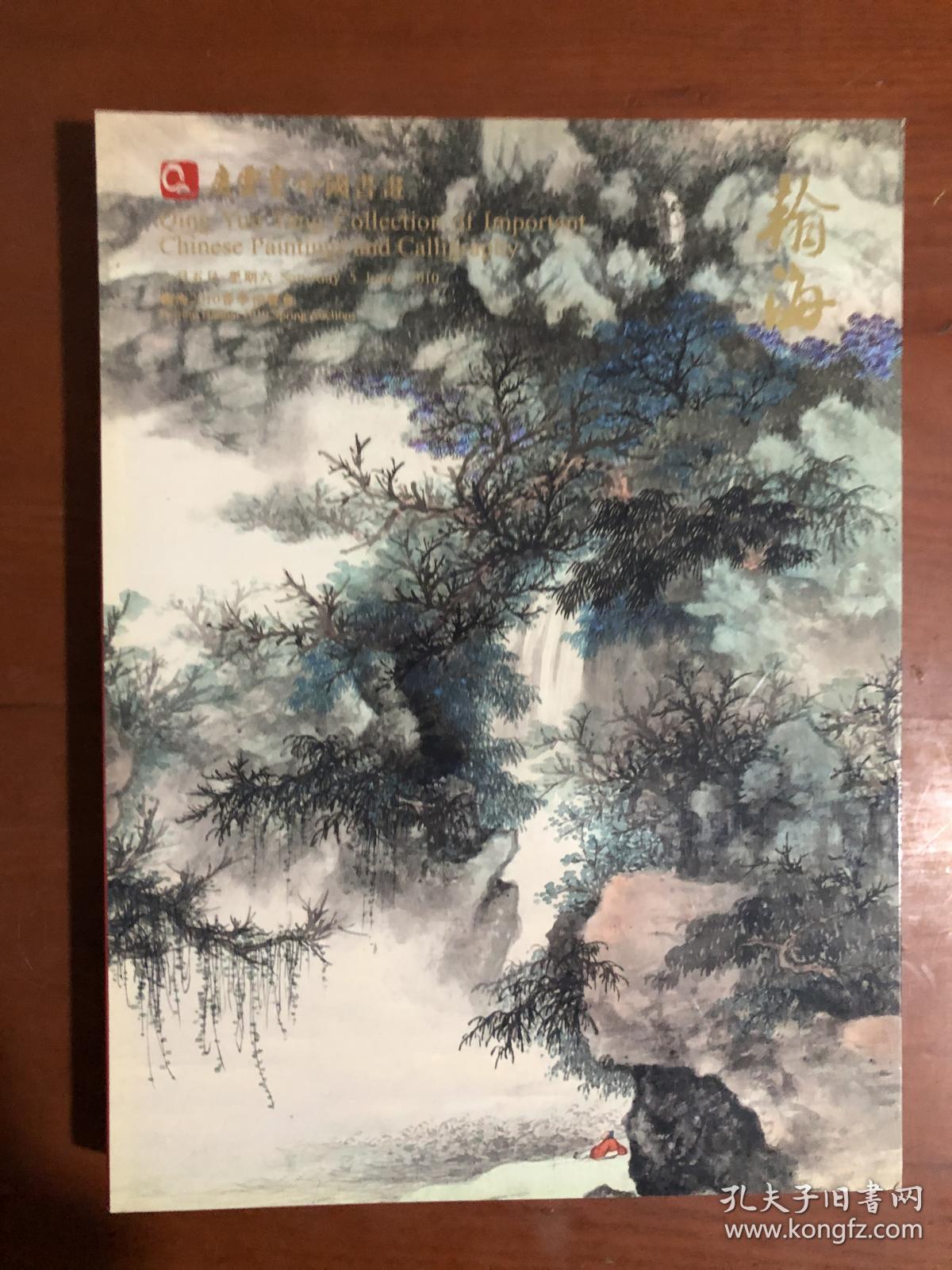 翰海 2010春季拍卖会 庆云堂中国书画.