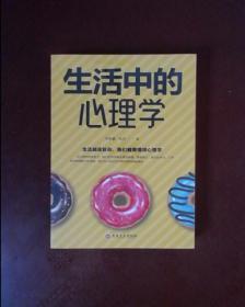 生活中的心理学（32开平装）