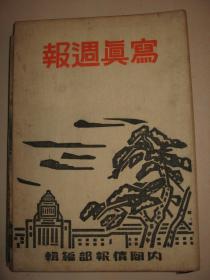 1938年《写真周报》24册