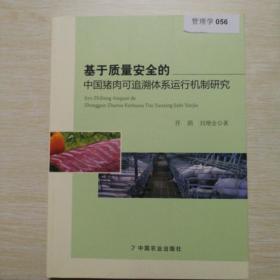 基于质量安全的中国猪肉可追溯体系运行机制研究.