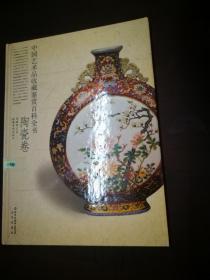 中国艺术品收藏鉴赏百科全书（陶瓷卷）