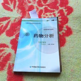 全国医药职业教育药学类规划教材：药物分析