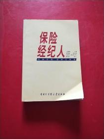 保险经纪人：风险识别、控制与转移