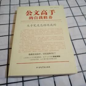 公文高手的自我修养：大手笔是怎样炼成的